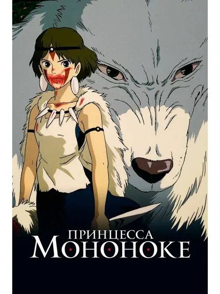 Принцесса Мононоке (1997) (флешка)