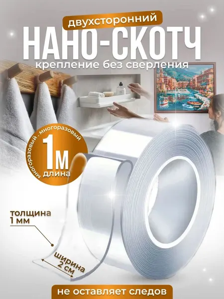 Двухсторонний нано скотч 1мм*20мм*1м прозрачный, клейкая монтажная лента для крепления многоразовая
