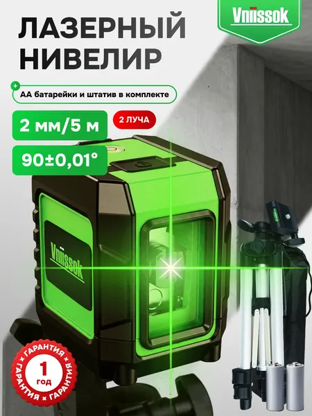 Лазерный уровень Vniissok, 2 луча, точность до 30м, с мини-штативом и переходником