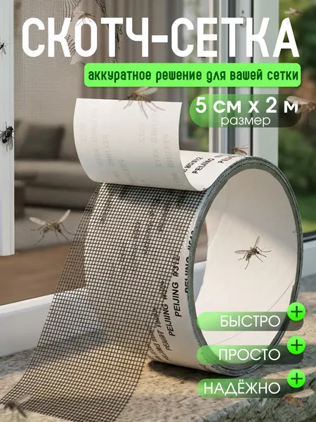 Скотч для ремонта антимоскитной сетки 5см*2м , самоклеящийся, серый