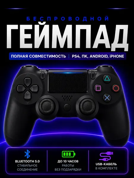 Джойстик для PS4 беспроводной, геймпад для ПК, джойстик для ПС 4 и телефона, Bluetooth, контроллер черный
