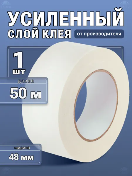 Малярная лента / малярный скотч, 48мм*50м, 1 шт. Креппированная клейкая лента