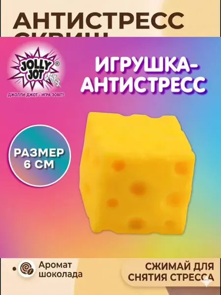Игрушка-антистресс СЫР, 6 см, дисплей, JOLLY JOT ФИКСИКИ