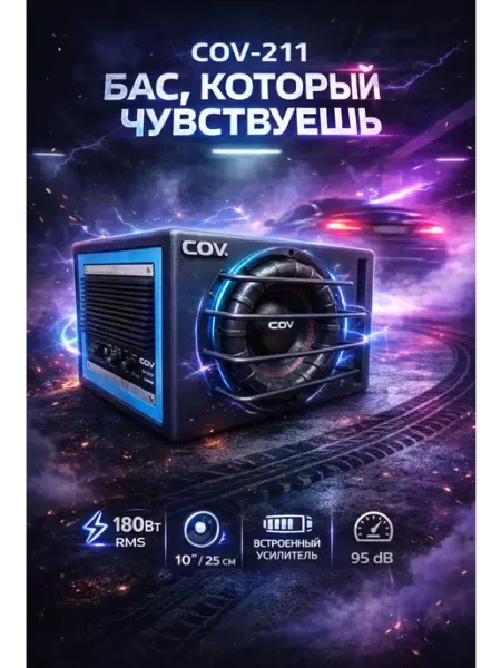 Автомобильный активный сабвуфер COV CV-S211