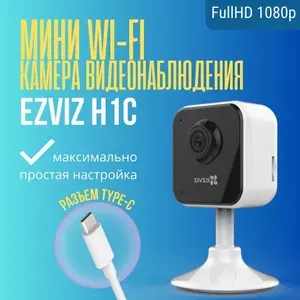 Домашняя камера CS-H1C Ezviz, Wi-Fi, двусторонняя аудиосвязь