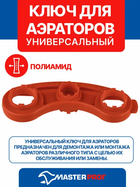 Ключ для аэратора (насадки смесителя, сеточки смесителя) универсальный MASTERPROF, пластиковый, красный
