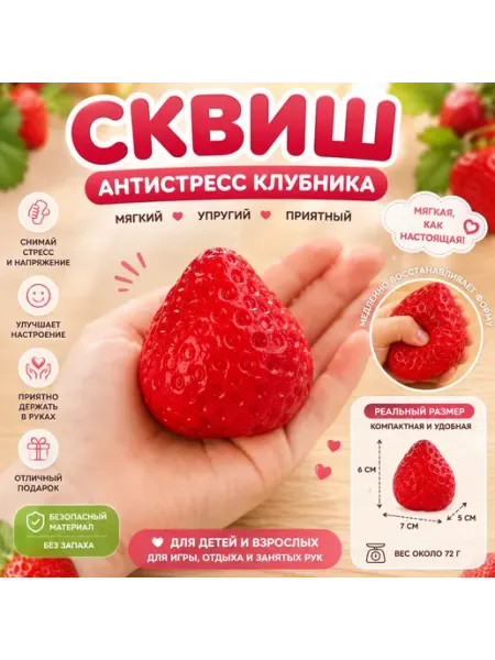Сквиш клубника игрушка антистресс мялка для детей без бренда