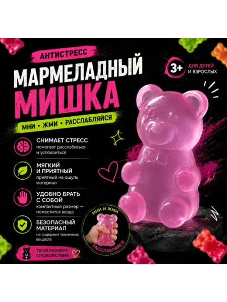 Игрушка антистресс «Мармеладный мишка»