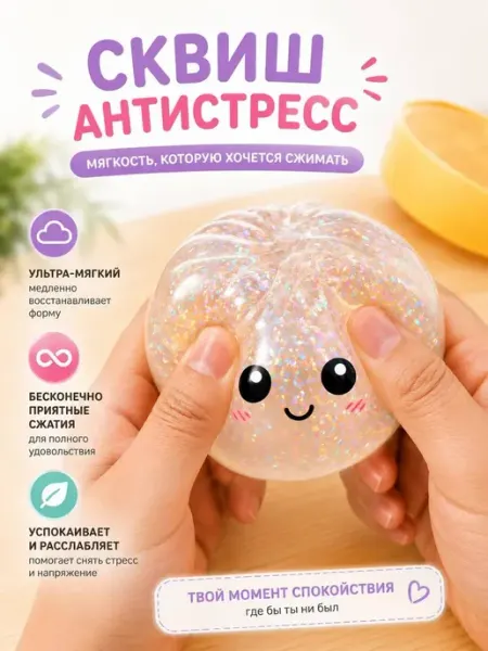 Игрушка антистресс Сквиш «Милый Пельмень» прозрачная мялка