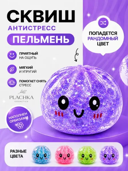 Антистресс пельмень с орбизами, рандомный, 1шт Антистресс игрушка