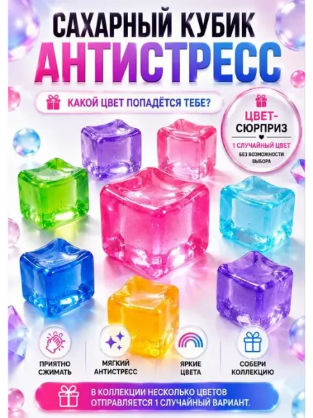 Кубик антистресс сахарный сквиш прозрачный нидл