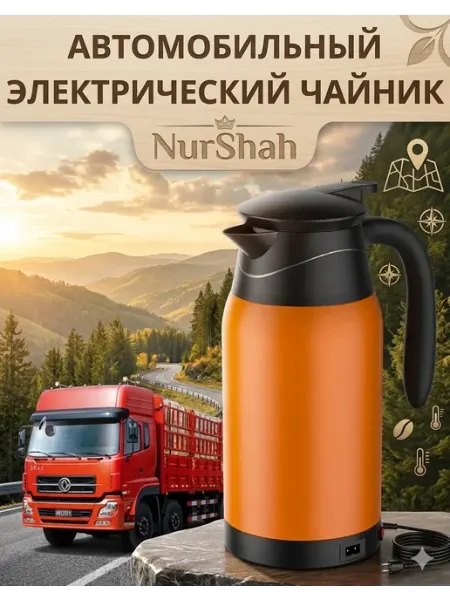 Автомобильный электрический чайник
