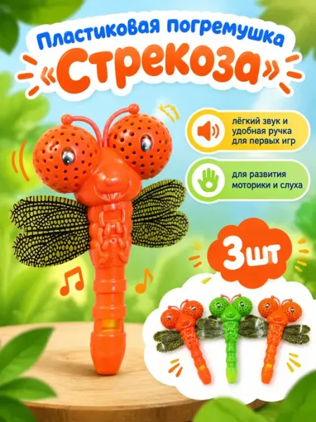 Пластиковая погремушка "Стрекоза" 3шт