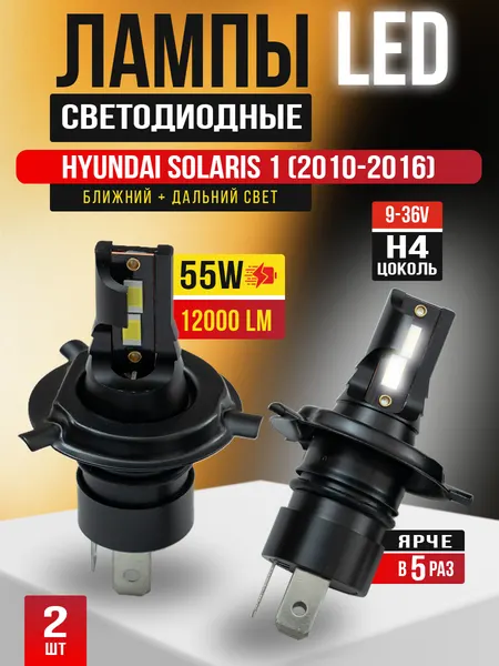 Светодиодные автомобильные лампы H4 55W 12000 LM для Хендай Солярис 1 / Hyundai Solaris 1 (2010-2016)