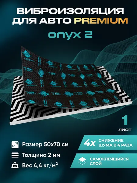 Виброизоляция Premium SGM Prime Onyx 2 мм, комплект 1 лист. Шумоизоляция автомобиля, звукоизоляция, шумка для авто.