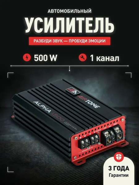 Усилитель автомобильный AirTone ALPHA 1.500, 1 канальный, черный, для всех моделей