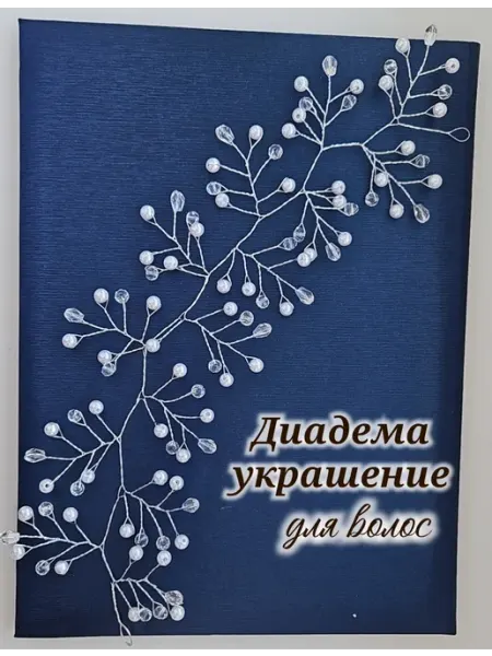 Fiksatsiya Диадема свадебная украшение для волос