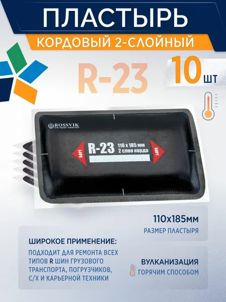 ROSSVIK Пластырь кордовый R-23 для горячей вулканизации (термо), 110*185мм, 2сл, 10шт/уп,