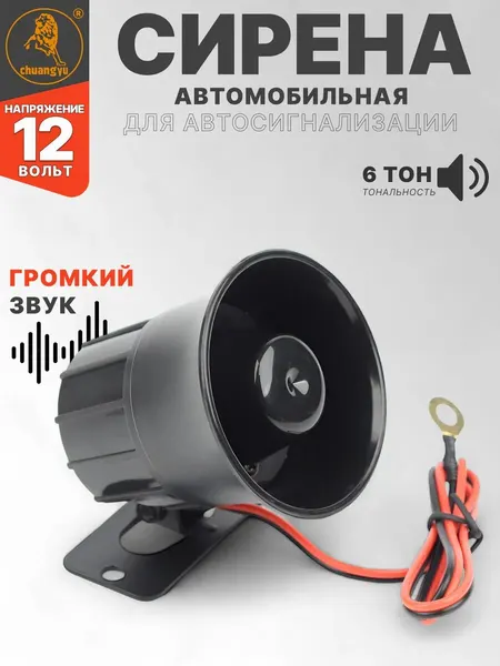 Сирена автомобильная для авто сигнализации 6 тональная, 12В, 112 Дб, универсальная