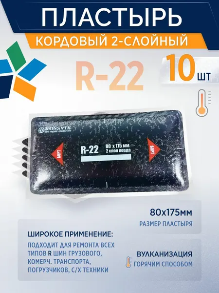 ROSSVIK Пластырь кордовый R-22 для горячей вулканизации (термо), 80*175мм, 2сл, 10шт/уп,
