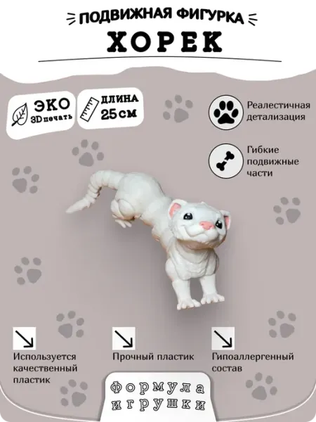 Подвижный Хорёк белый. Игрушка антистресс. 25см