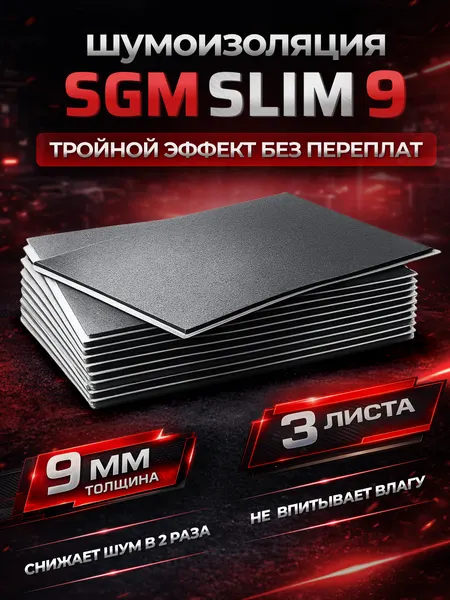 Шумоизоляция для автомобиля SGM Slim 9, 3 листа. Комплект звукоизоляции с теплоизоляцией, самоклеящаяся шумка для авто