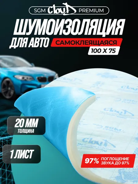 SGM Cloud акустический поролон самоклеящийся,97% звукопоглощения/ Шумка для авто/Шумоизоляция автомобиля