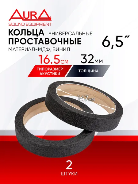 Кольцо проставочное универсальное AurA RNG-1632UV