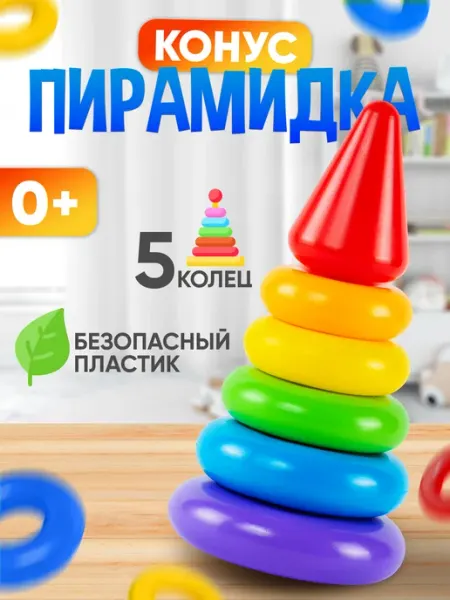 Пирамидка для малышей развивающая игра с кольцами и конусом кассон