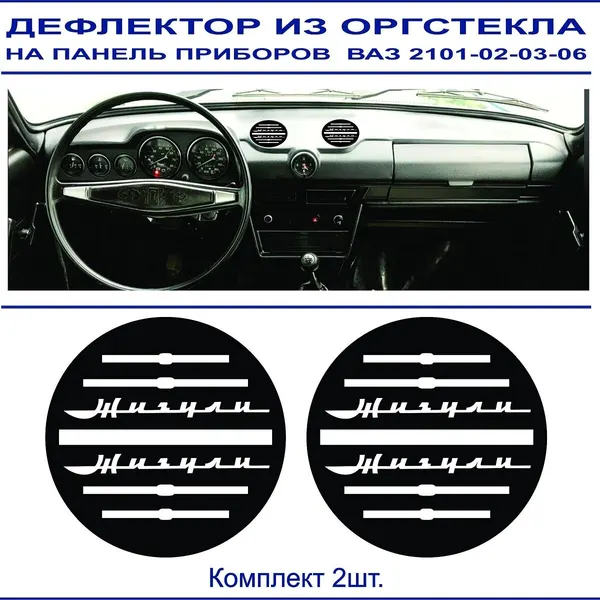 Дефлектор для ВАЗ 2101/02/03/06 надпись Жигули вырезана на изделии (оргстекло на двухстороннем скотче) 2шт.