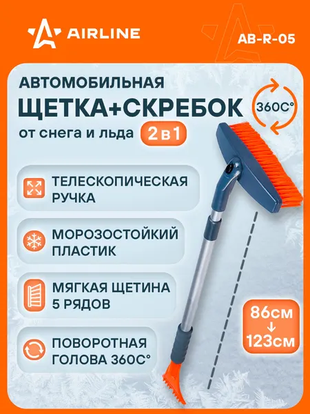 AIRLINE Щетка автомобильная для снега + скребок, телескопическая ручка 123*86 см (мягкая щетина, поворотная голова)
