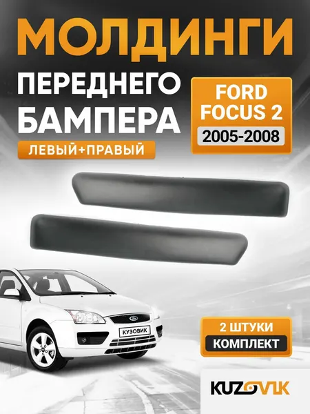 Молдинги переднего бампера комплект для Форд Фокус 2 Ford Focus 2 (2005-2008) дорестайлинг, текстурный пластик, новые заводское качество