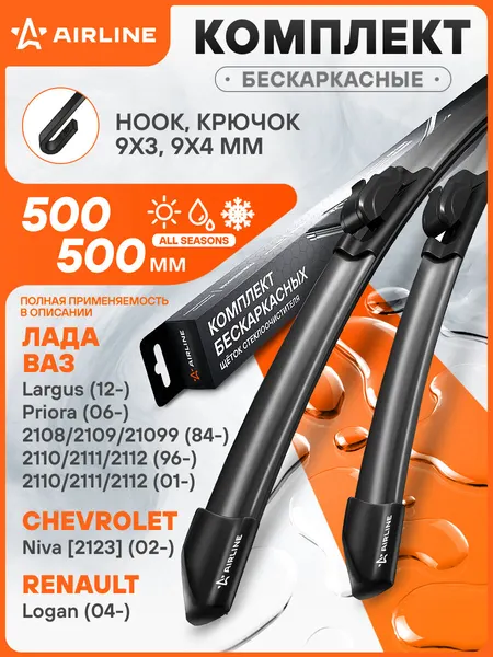 Щетки стеклоочистителя комплект 500/500мм (20"/20") бескаркасные с креплением "Крючок 9x3, 9x4 мм", 2 штуки МП-серия AWBRF001 AIRLINE
