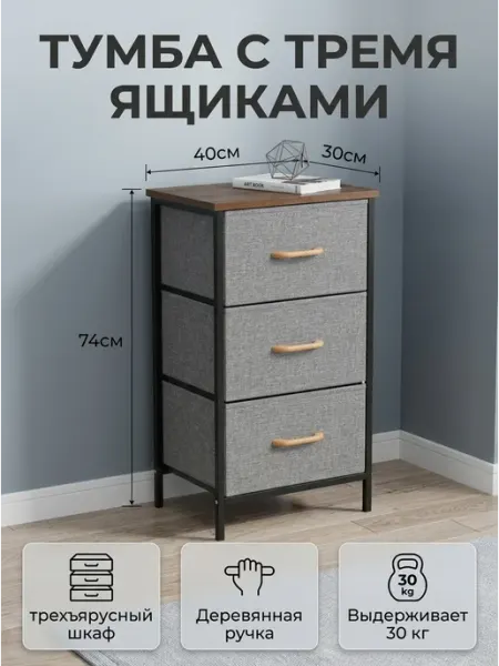 Комод тканевый в спальню и прихожую, тумба с 3 ящиками HOMSU