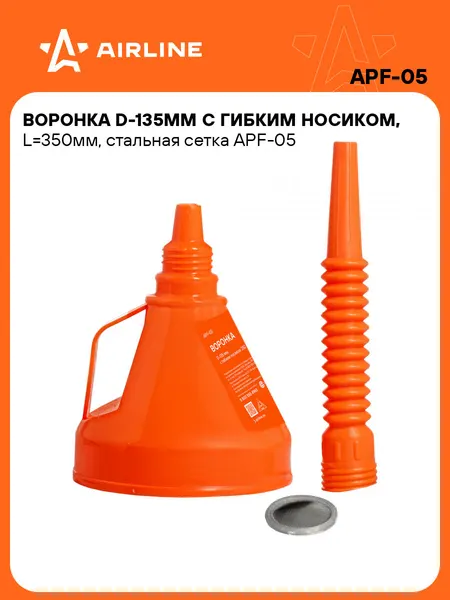 Воронка 2 шт автомобильная для бензина и масла с сетчатым фильтром и гибким носиком пластиковая D-135мм AIRLINE APF-05