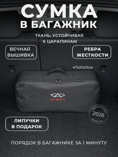 Сумка-органайзер в багажник Chery: автомобильный кофр для инструментов и набора ТО