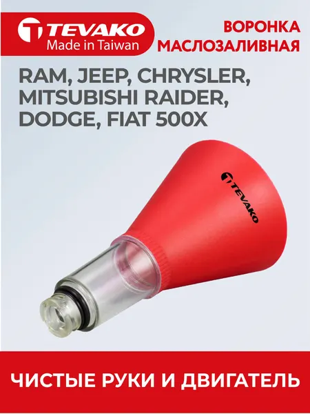 Воронка автомобильная для залива масла Chrysler, Dodge, Jeep, Ram