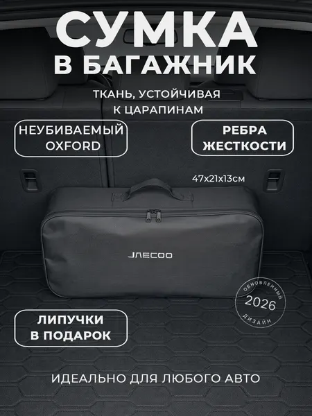 Сумка-органайзер в багажник JAECOO: автомобильный кофр для инструментов и набора ТО