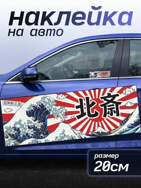 Наклейка на авто JDM Эстетика Япония Волны