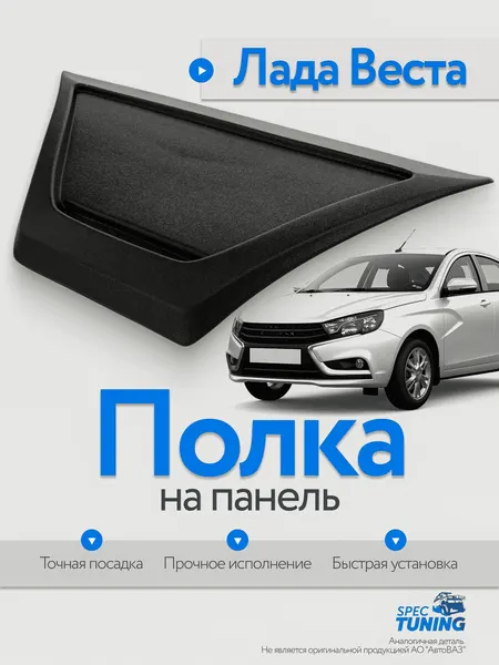 Накладка органайзер на панель приборов Лада Веста, черная, пластик