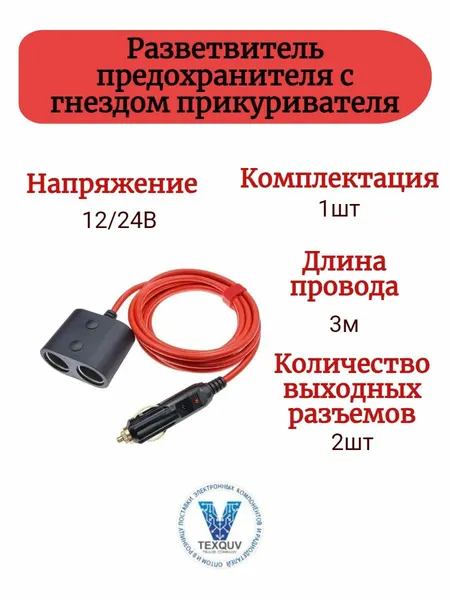 Разветвитель для автомобильного прикуривателя 12/24 вольт, 3м