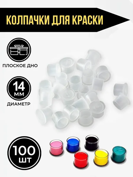 Колпачки под краску с плоским дном пластиковые для краски пигмента 14мм, 100 шт