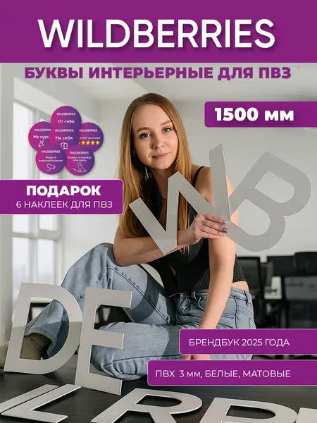 Буквы на стену для пвз Вайлдберис 1500 мм, ПВХ Wildberries, интерьерные