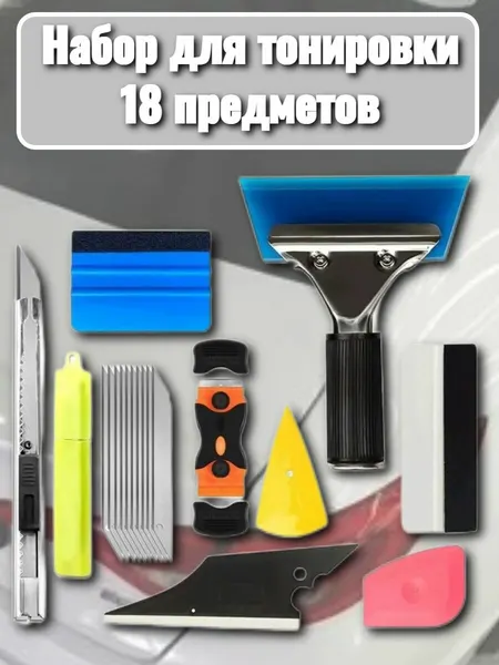 Набор инструментов для тонировки авто/ комплект для тонировки 18 предметов
