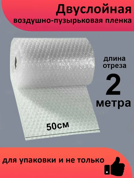 Двуслойная воздушно-пузырьковая пленка, отрез 200х50см