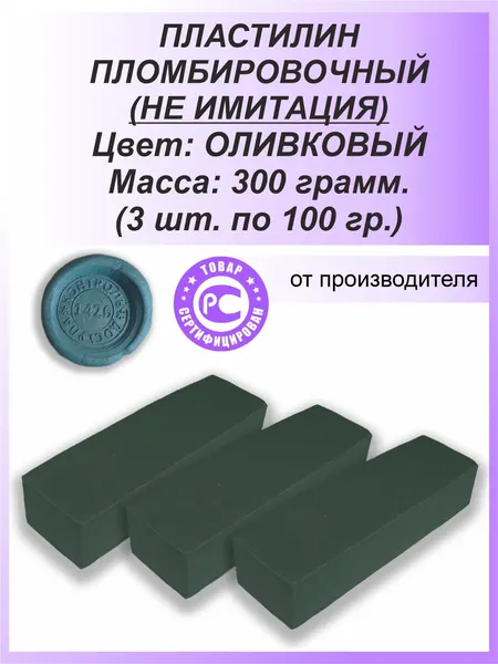 Пломбировочный пластилин для опечатывания - пломбировки 3 х 100 гр, оливковый