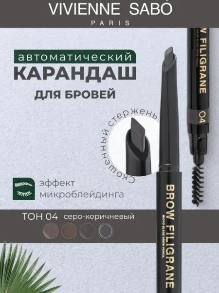Карандаш для бровей автоматический Vivienne Sabo Filigrane