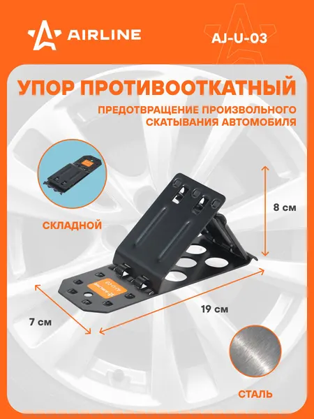 Противооткатный упор для авто AIRLINE AJ-U-03