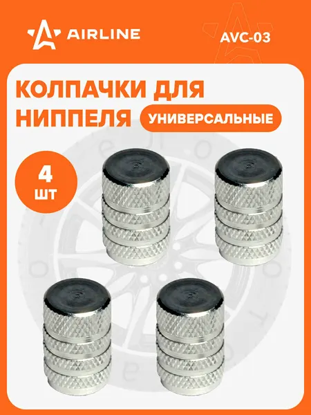 Колпачки на ниппель 4 шт авто, мотоциклов, велосипедов, колясок, Хром / колпачки на шинный вентиль AIRLINE AVC-03