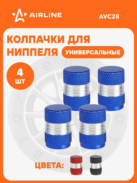 Колпачки на ниппель 4 шт авто, мотоциклов, велосипедов, колясок, Синий / колпачки на шинный вентиль AIRLINE AVC28